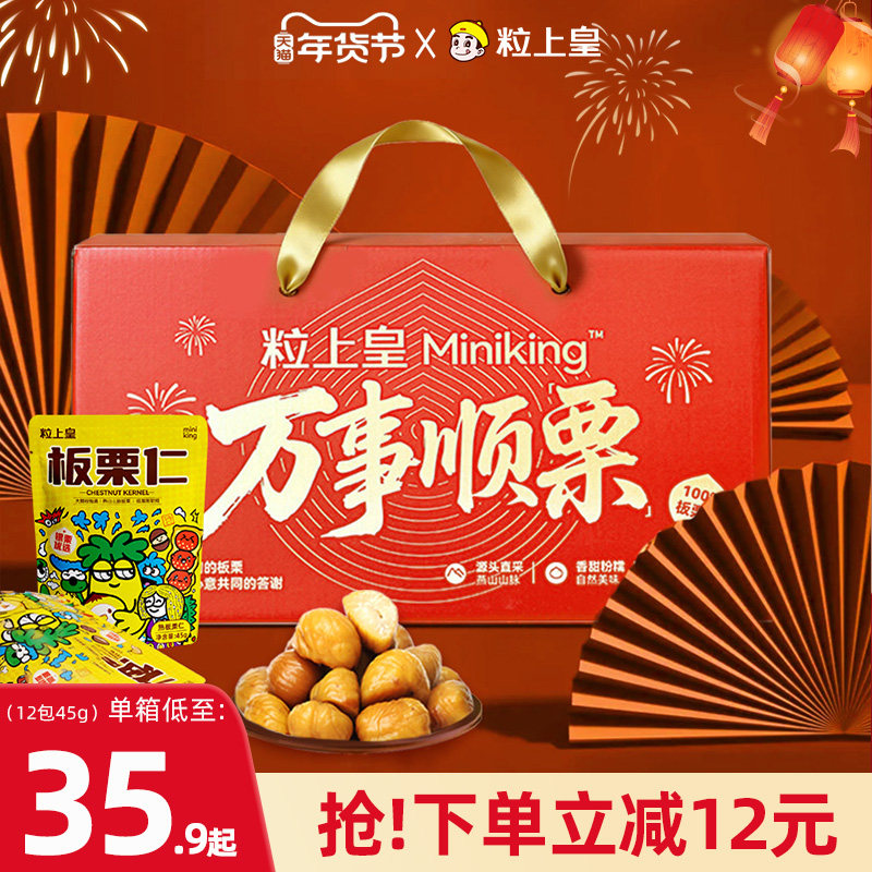 粒上皇万事顺栗礼盒540g板栗仁即食甘栗仁春节坚果送礼特产走亲戚,零食/坚果/特产,坚果礼盒,淘宝优惠券,粉丝福利购,淘宝优惠卷