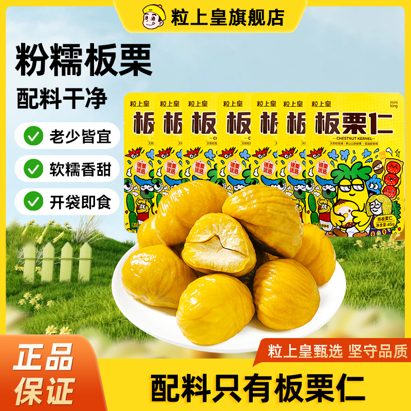 【粒上皇】板栗仁即食小包装栗子仁零食休闲小吃香甜软糯熟甘栗仁