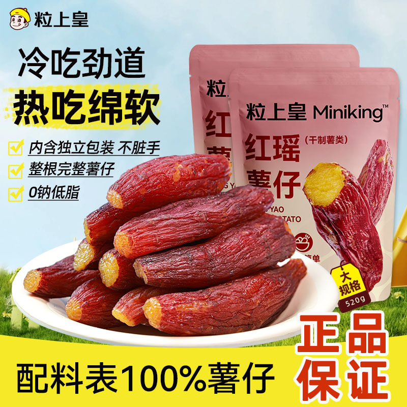 粒上皇_红瑶蜜薯仔袋装红薯干番薯地瓜干条倒蒸无糖休闲健康代餐