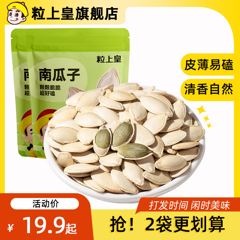 【粒上皇南瓜子500g】新货坚果炒货原味熟南瓜籽休闲零食年货批发