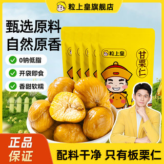 粒上皇甘小栗60g*5袋板栗仁即食小包装栗子仁即食小零食坚果特产