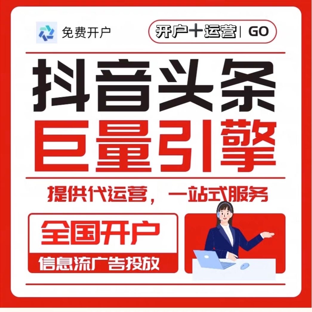 巨量引擎开户本地推开户信息流广告一级代理商报白全国开户全行业