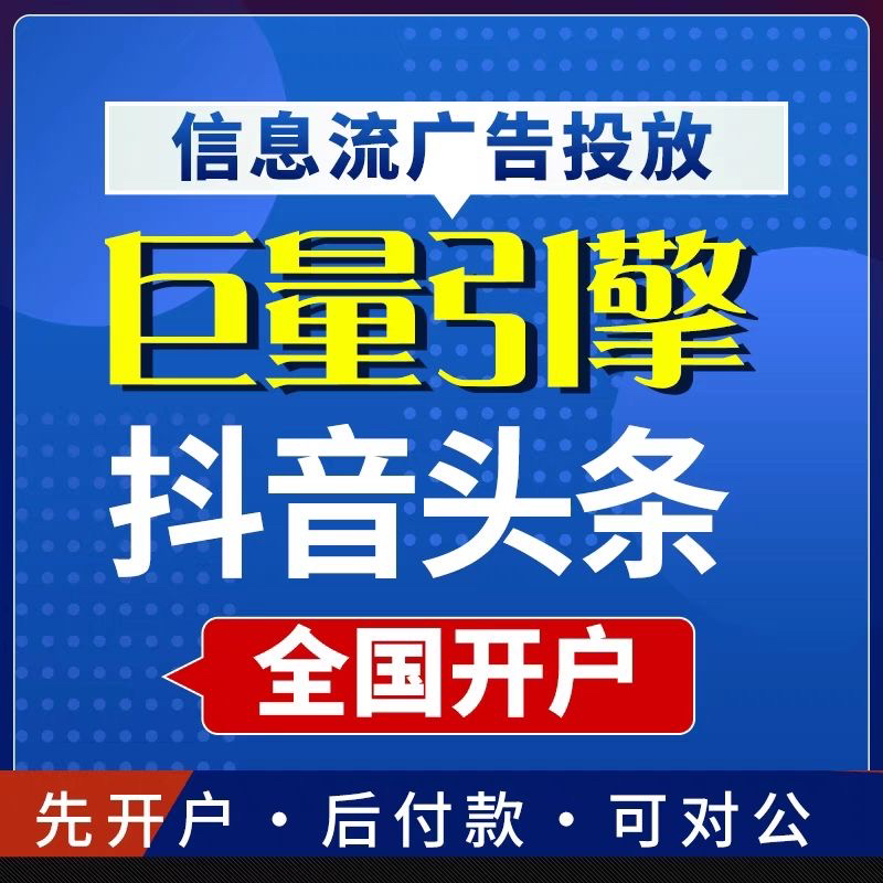 抖音广告头条广告投放信息流搜索巨量引擎开户代投ad广告投放运营