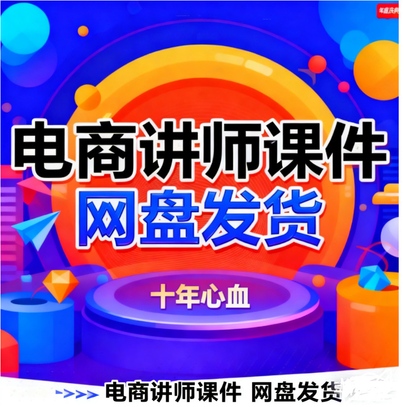 电商讲师教学运营资料章节周期十年心血原课件