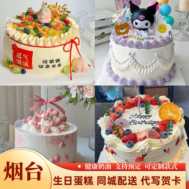 烟台生日蛋糕同城配送鲜奶水果