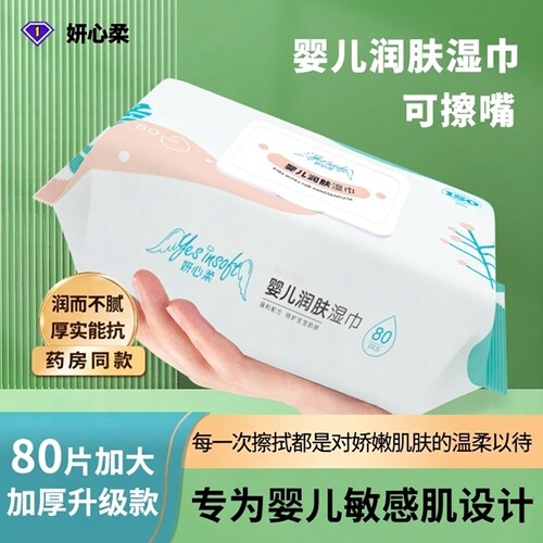 药房同款新款婴儿湿巾妍心柔80片