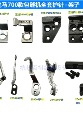 飞马M700/800锁边机拷边机包缝机四线五线前护针下弯针护针204659