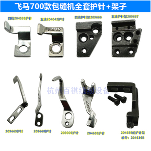 飞马M700 800锁边机拷边机包缝机四线五线前护针下弯针护针204659
