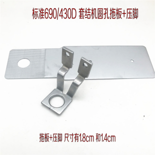 工业缝纫机标准690打枣机菊花眼 兄弟430D-2套结机圆孔拖板压脚