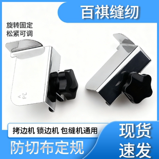定位器挡板打边车包缝机锁边机防卷边定规拷边机防切布定规神器