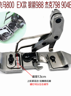 飞马M800 EX款 杰克798 904E 银箭988四线包缝机拉橡筋肩带压脚