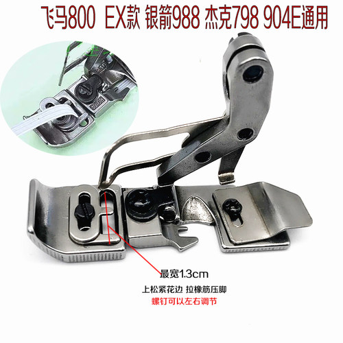 飞马M800 EX款 杰克798 904E 银箭988四线包缝机拉橡筋肩带压脚