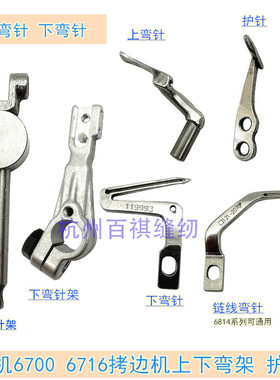 工业重机6700 6714拷边机配件包缝锁边机上下弯针 护针119-99307