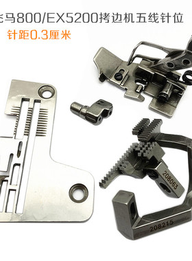 飞马800拷边机包缝机常规针板牙齿压脚针头针距3MM薄料针板204367