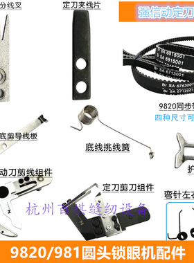 兄弟RH9820/981圆头锁眼小夹线器 分线片底线挑线簧针板弹簧候板