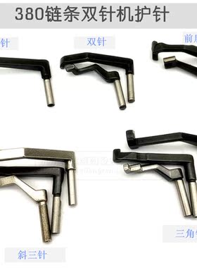 MH3800链条双针车单针 三角针品针斜三针链式 缝纫机配件护机针