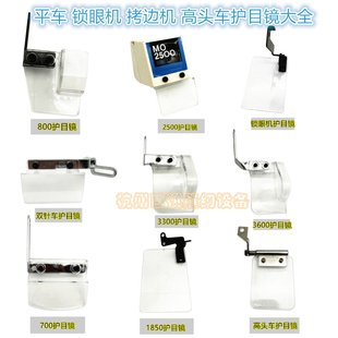 验厂专用平车套结机护目镜 包缝机透明防护罩钉扣机安全护目护罩