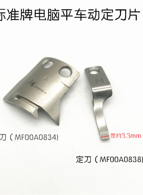 强信电脑车刀片标准GC6180平缝车动刀片MF00A0834定刀片MF00A0838