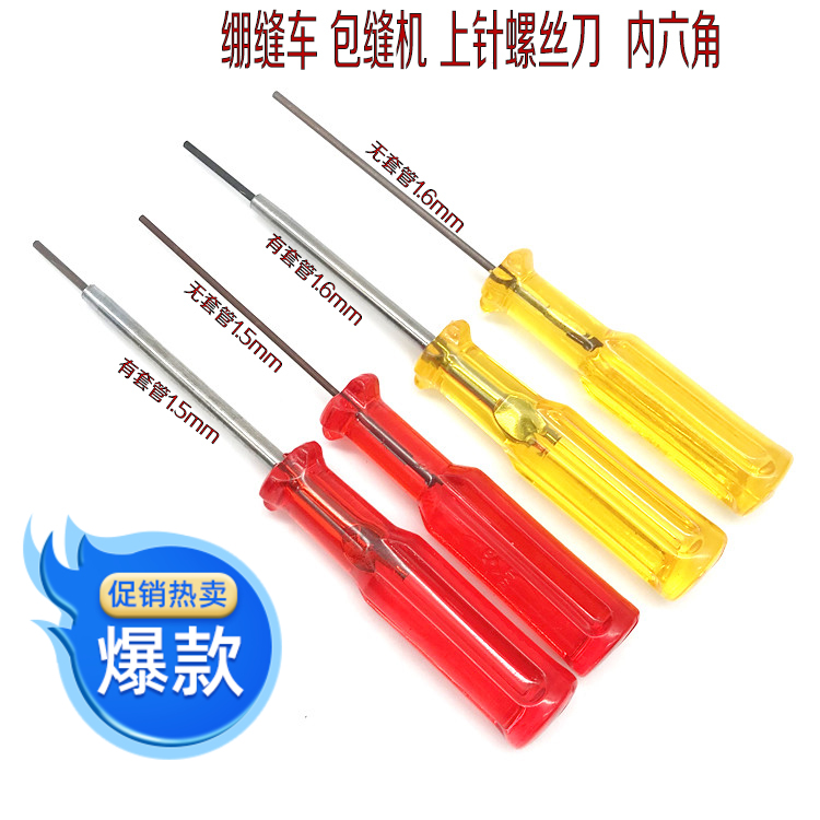 工业绷缝车拷边机钥匙内六角扳手
