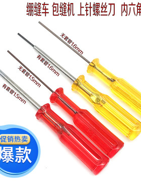 工业绷缝车拷边机钥匙内六角扳手