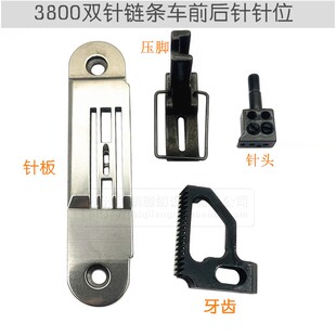 重机380配件 20213800双针链条车 链式车针位组 3800重叠针前后针