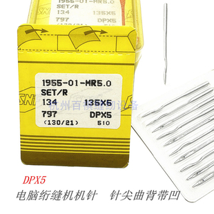 电脑单针绗缝机配件21绗缝针曲背弯针DPX5MR 工业缝纫机针 135x5