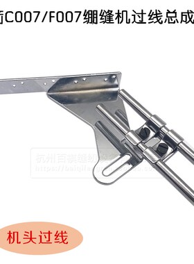 银箭C007/F007绷缝机过线杆座MK35J 三针五线坎车坎车过线架总成