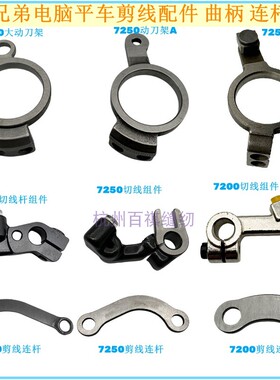 工业缝纫机配件兄弟7250 7300电脑缝纫机平车剪线曲柄连杆动刀架