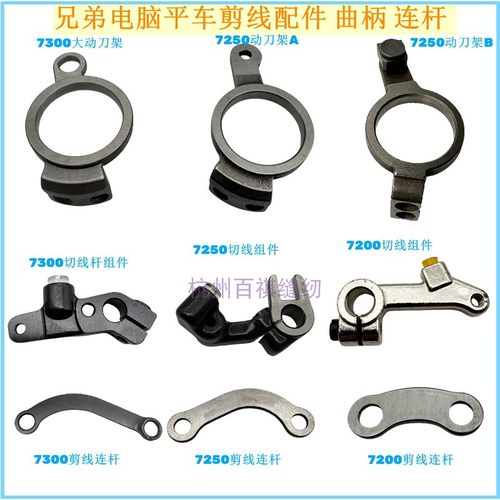 工业缝纫机配件兄弟7250 7300电脑缝纫机平车剪线曲柄连杆动刀架
