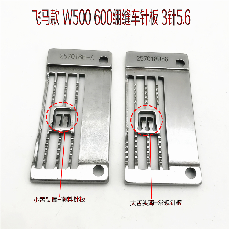 飞马W500绷缝车薄料针板 工业缝纫机配件257018B56 三针五线针板