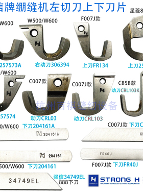 强信牌飞马W500 W600绷缝机C007左切刀刀片257574动刀CRL103定刀