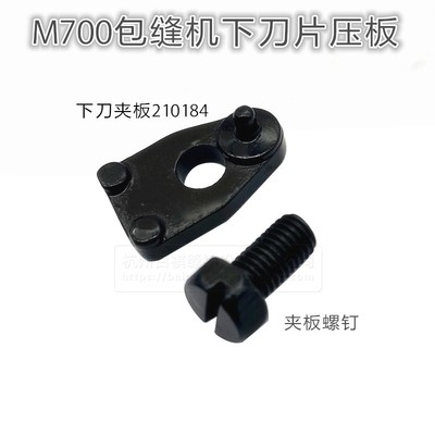 M700拷边机包缝机锁边机配件