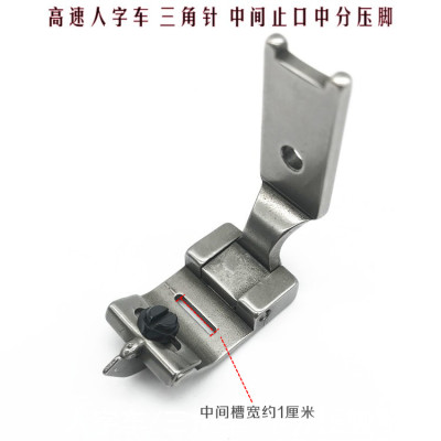 工业缝纫机三角针中分带刀压脚 高速人字车止口压脚 中间分刀压脚