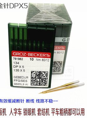 德国进口DP*5金针 模板机防热针镀钛防钻绒套结机锁眼机机针DPX5