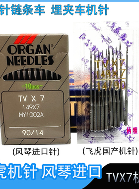 飞虎风琴进口机针TV×7 TV 7缝纫双针链式埋夹车机针14 16 18机针