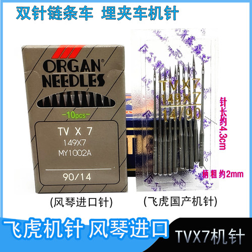 飞虎风琴进口机针TV×7