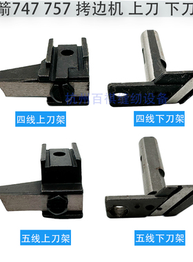 737/747/757款拷边机四线上刀片架锁边机包缝机打边三线五线刀架