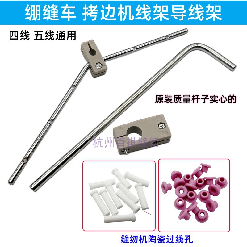 四线五线拷边机缝纫线架导线架锁边机砍坎车通用导线杆陶瓷过线孔