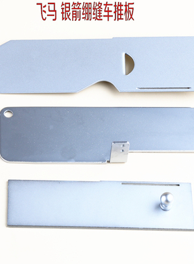 W500银箭F007C007三针五线绷缝机坎车上盖板推板MA46针板右侧盖板