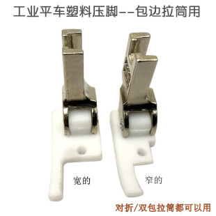 平车拉筒包边器专用塑料压脚 电动缝纫机A10四折对折包边筒胶压脚