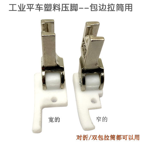 平车拉筒包边器专用塑料压脚 电动缝纫机A10四折对折包边筒胶压脚