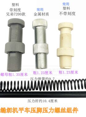 电脑平车机头调压螺钉普通