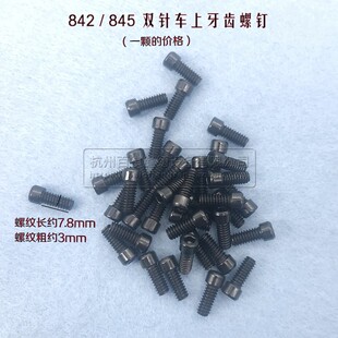 兄弟款842 / 845 双针车上牙齿螺钉 平双针装牙齿螺丝
