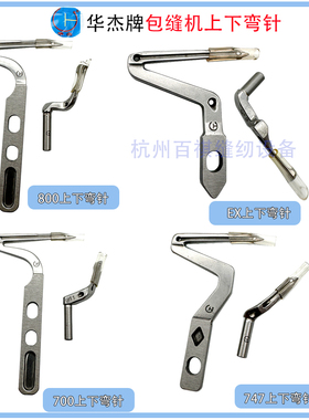 优质精品华杰牌飞马EX款杰克798包缝机上下弯针277015飞马700 747