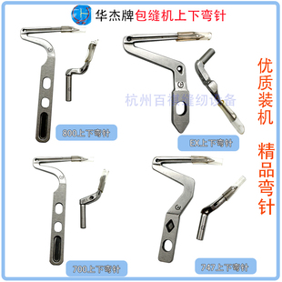 优质精品华杰牌飞马EX款杰克798包缝机上下弯针277015飞马700 747