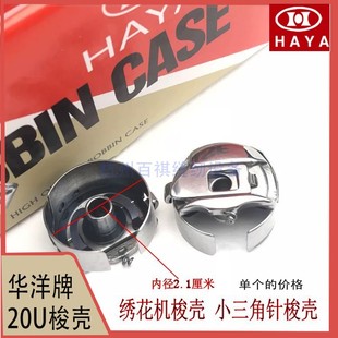 20U梭芯套人字车带弹簧钢片曲折缝梭心工业绣花机梭壳三角车锁壳