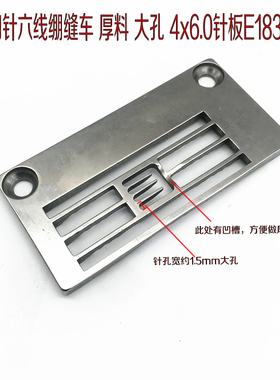 F007/C007绷缝机厚料针板 四针六线凹坎车4X6.0凹槽厚料大孔针板