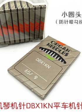 进口日本风琴DB*1工业电脑平车防针洞机针 防勾丝DB1KN小圆头机针
