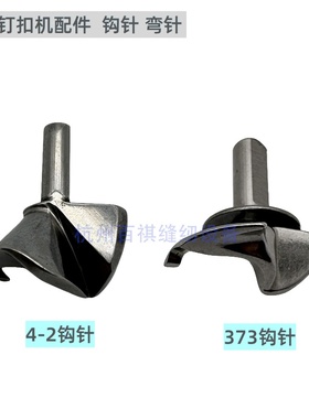 上工GJ4-2重机1377MB373钉扣机钩针 工业缝纫机配件线钩 弯针钩针