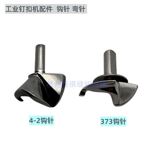上工GJ4-2重机1377MB373钉扣机钩针 工业缝纫机配件线钩 弯针钩针